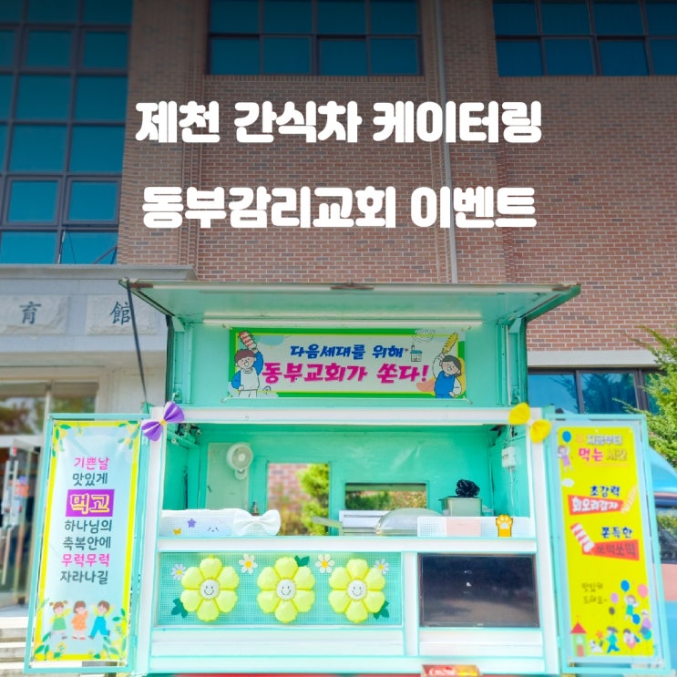  제천 간식차 이벤트 : 다음 세대를 위해 동부교회가 쏜다