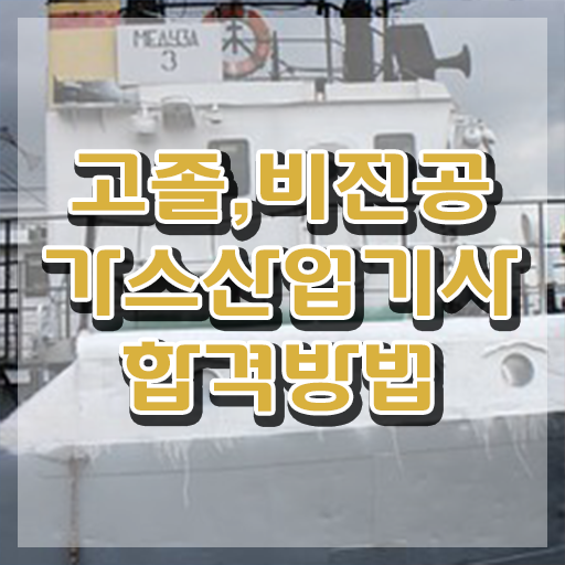  가스산업기사 시험자격 가스산업기사 시험응시자격 인강으로 빠르게 준비한 전략