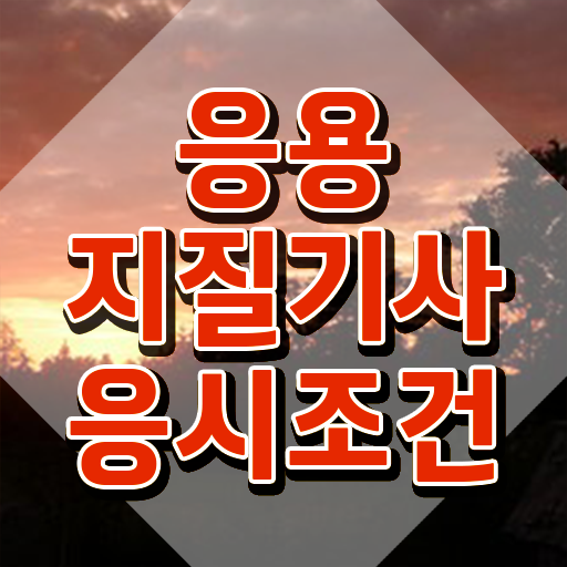  응용지질기사 필기시험 준비물 응용지질기사 취득자격 온라인 수업으로 간단하게 끝낸 비법