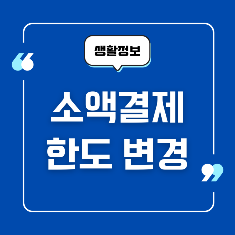 KT 소액결제 한도 변경, 늘리기