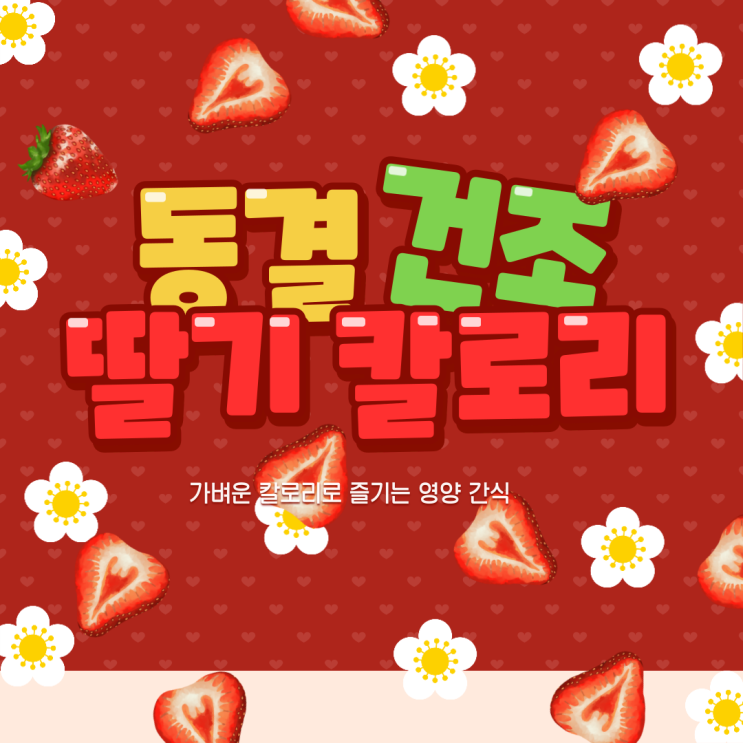  동결건조 딸기, 가벼운 칼로리로 즐기는 영양 간식
