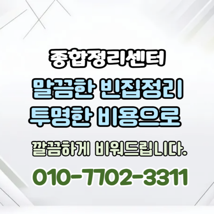  대구빈집정리 무료견적을 통해 최소비용으로 깔끔한 해결