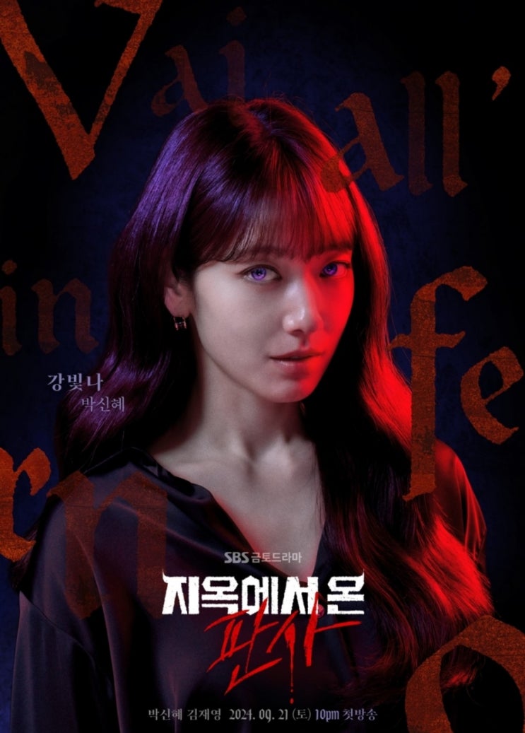 《지옥에서 온 판사》 <b>박신혜</b> X <b>김재영</b> / 핵사이다 / 로맨스... 