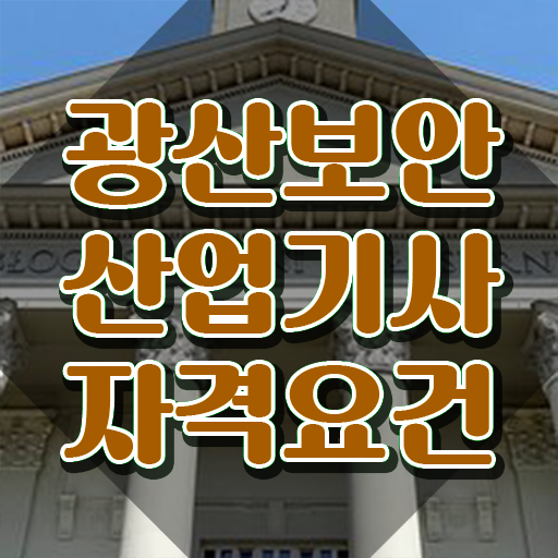  광산보안산업기사 응시자격확인 광산보안산업기사 응시자격 인강으로 간단하게 완료한 후기