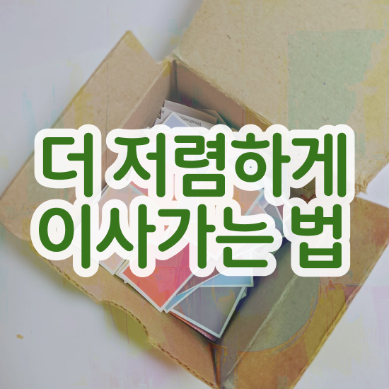  강진 이사짐센터 ! 비교견적 알아보자