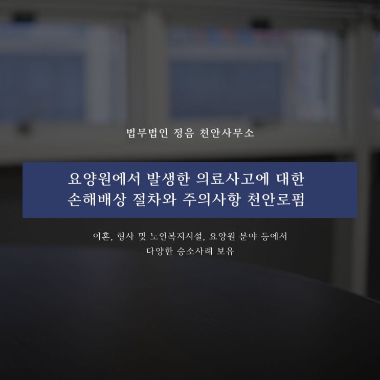  요양원에서 발생한 의료사고에 대한 손해배상 절차와 주의사항 천안로펌
