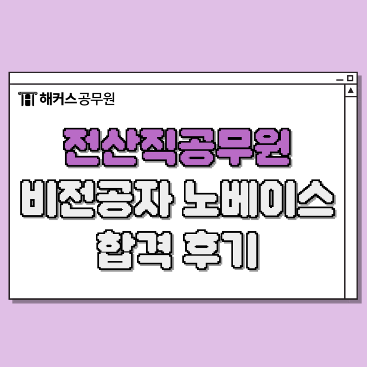  전산직공무원 비전공자 노베이스도 합격한 후기!