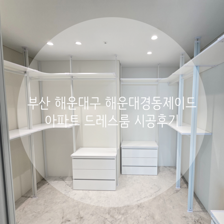  부산 해운대구 해운대경동제이드아파트 화이트엠버 선반, 화이트 프레임으로 맞춘 화사하고 깔끔한 드레스룸을 소개해요!