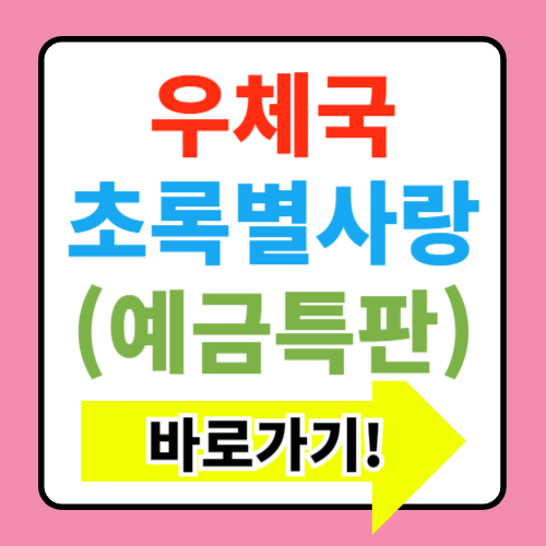  우체국 초록별사랑 정기예금 금리 가입 대상