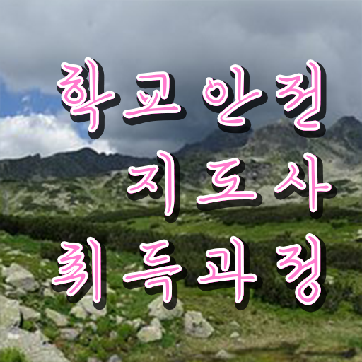  학교안전지도사자격증취득방법 , 학교안전지도사 자격증 2주 만에 취득한 과정 , 고용 전망