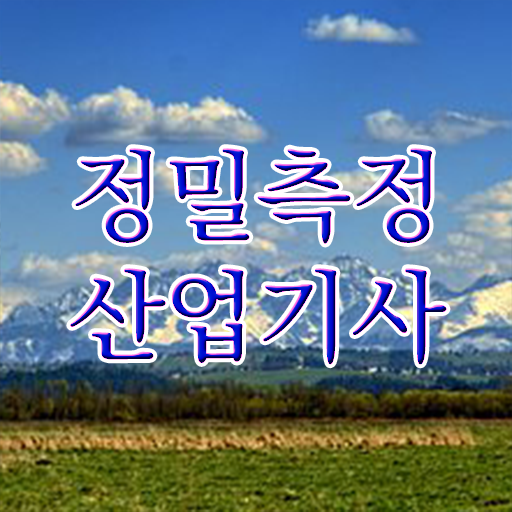  정밀측정산업기사 시험자격 정밀측정산업기사 응시조건 온라인으로 편하게 성공한 노하우