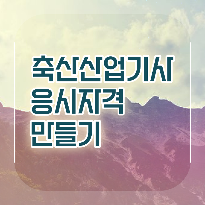  축산산업기사 시험 접수 축산산업기사 응시자격 인강만 듣고 쉽고 빠르게 완료한 노하우