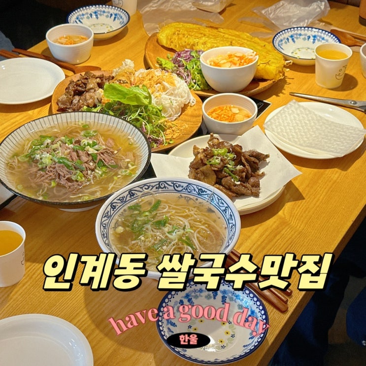  나혜석거리맛집 추천 : 인계동 쌀국수맛집은 분짜하노이 수원본점