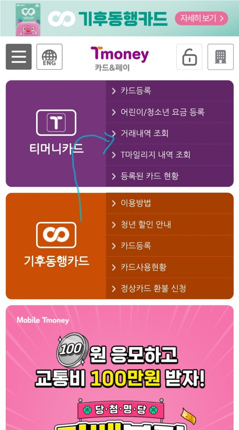 모바일 티머니 T-money 교통카드 사용내역 조회 및 다운로드 방법