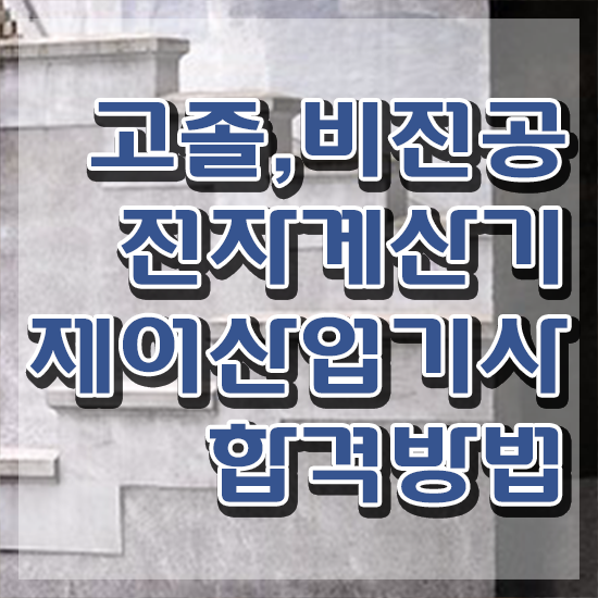  전자계산기제어산업기사 응시자격 전자계산기제어산업기사 시험응시자격 인강으로 편하게 성공한 노하우