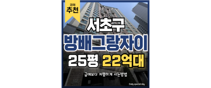 서초구아파트경매 방배그랑자이로 2호선 직주근접 가자 서초구아파트경매 방배그랑자이로 2호선 직주근접 가자