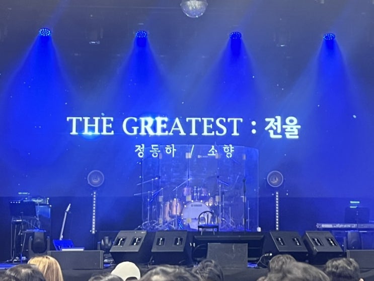  원주 콘서트 "전율" 23년도 정동하, 소향콘서트 다녀온 후기