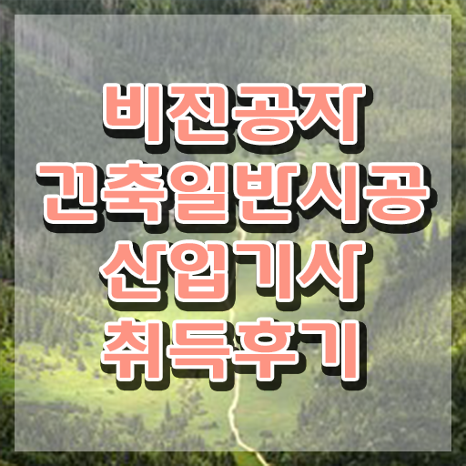  건축일반시공산업기사 응시자격 서류 건축일반시공산업기사 응시자격 인강으로 단기간에 끝낸 노하우