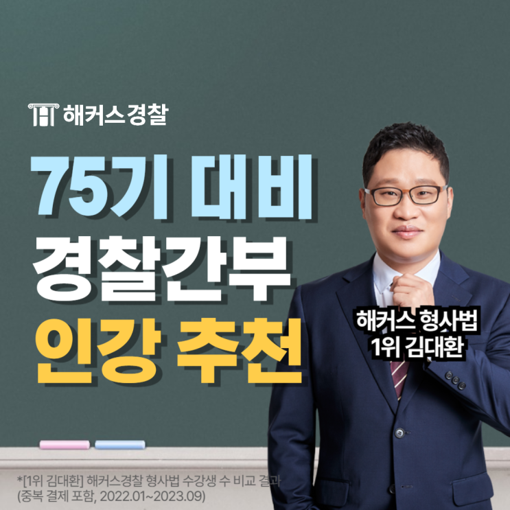  해커스경찰간부 시험 인강으로 75기 경찰간부시험 단기 합격하자!