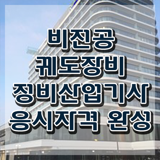  궤도장비정비산업기사 2024 궤도장비정비산업기사 응시자격 온라인 수업으로 간편하게 성공한 팁