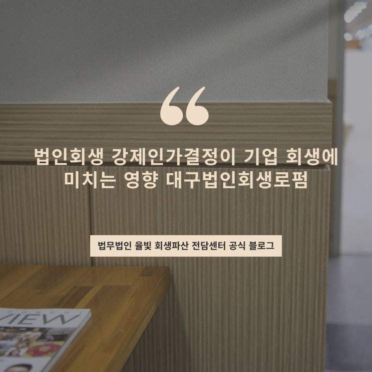  법인회생 강제인가결정이 기업 회생에 미치는 영향 대구법인회생로펌