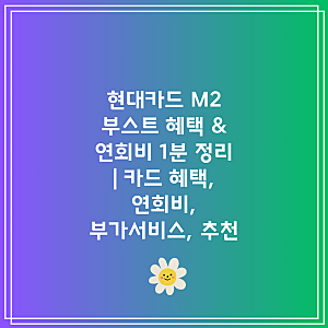 현대카드 M2 부스트 혜택 & 연회비 1분 정리 | 카드 혜택, 연회비, 부가서비스, 추천
