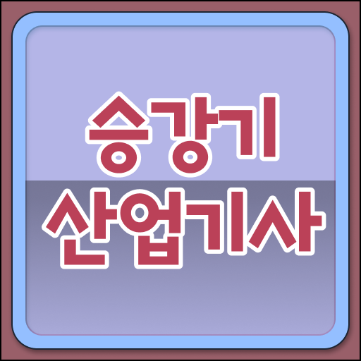  승강기산업기사 응시자격 온라인으로 쉽고 빠르게 완료한 비법
