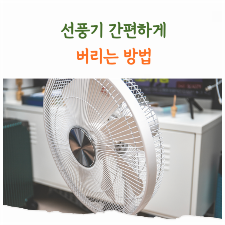  선풍기 버리는법 비용들이지 않고 무료로 간편하게