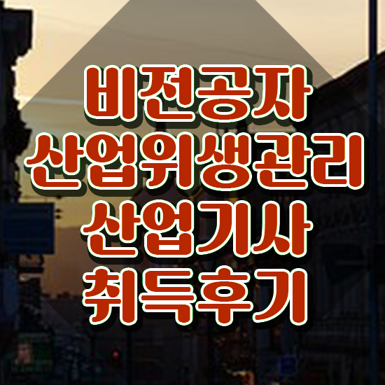  산업위생관리산업기사 채용 산업위생관리산업기사 취득자격 인강만 듣고 쉽고 빠르게 준비한 과정