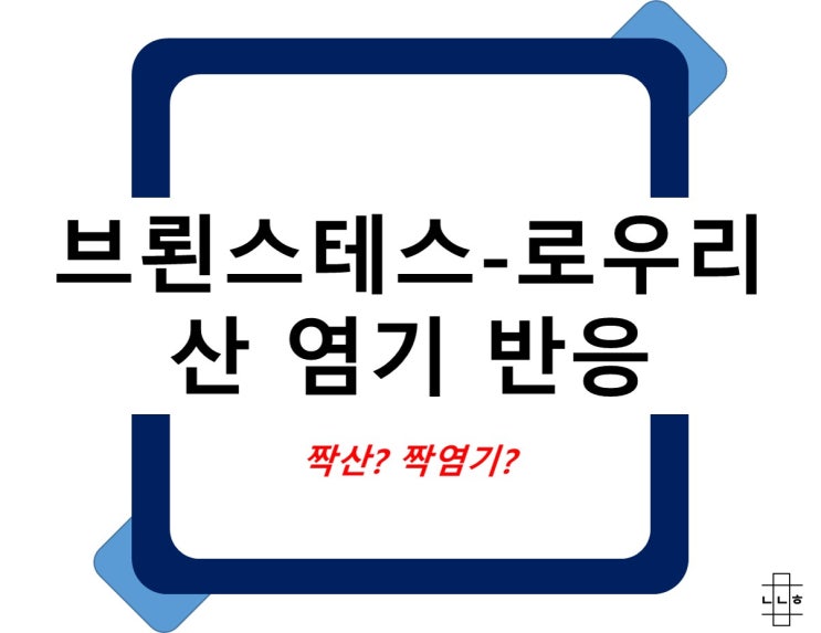  브뢴스테드 로우리 산 염기 정의 반응 제대로 이해하기