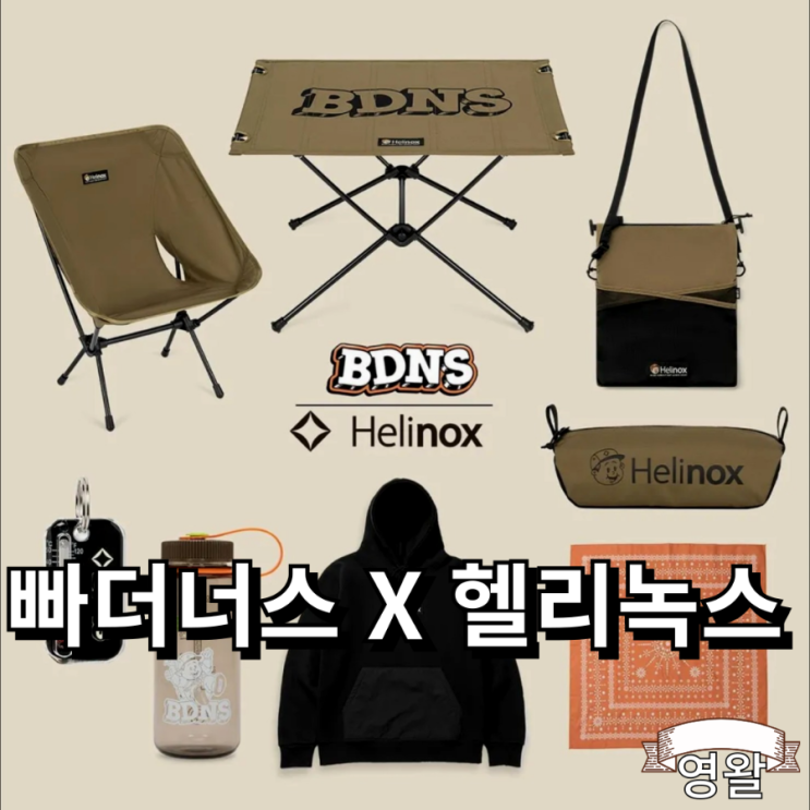  빠더너스 BDNS X 헬리녹스 HELINOX 협업 컬렉션 발매