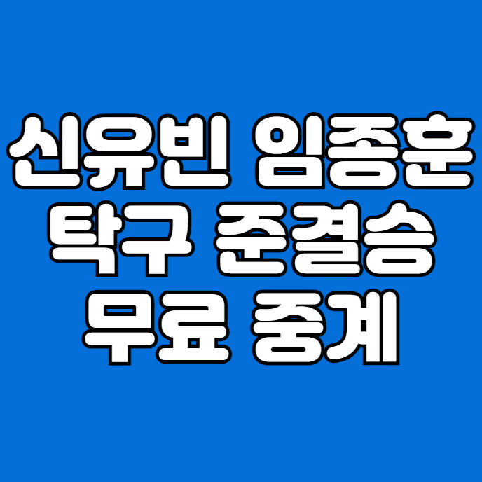 27회 <b>아시아</b> <b>탁구</b> <b>선수권</b> 대회 남자 <b>여자</b> 단식 4강 전지희... 