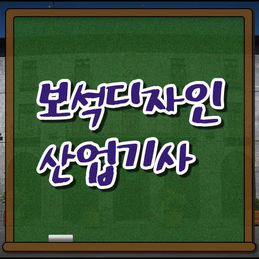  보석디자인산업기사 준비 보석디자인산업기사 시험응시자격 집에서 온라인으로 간단하게 끝낸 비법