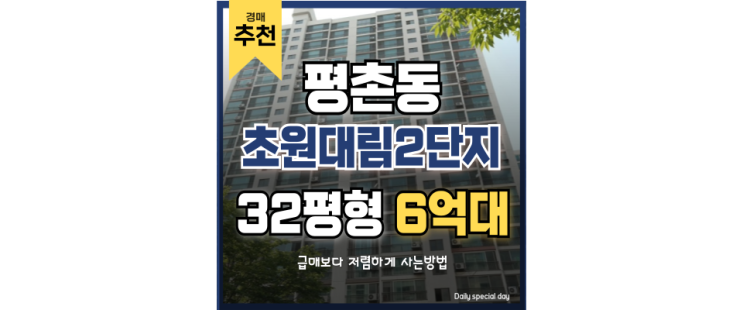 평촌아파트경매 GTX C 공사중 초원대림아파트 경매정보 평촌아파트경매 GTX C 공사중 초원대림아파트 경매정보