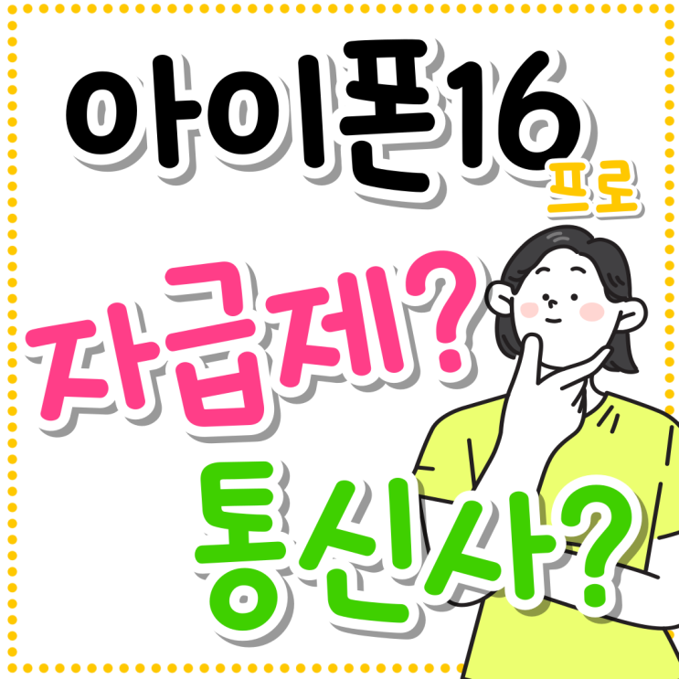 아이폰16 프로 자급제 통신사 비교 싸게사는법 아이폰16 프로 자급제 통신사 비교 싸게사는법