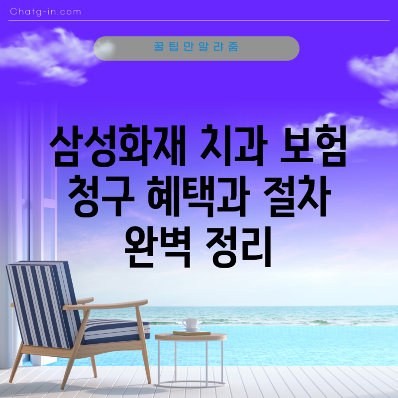 삼성화재 치과 보험 청구 혜택과 절차 완벽 정리