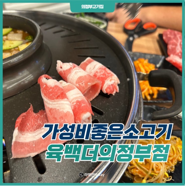  의정부 고기집 푸짐한 양에 가성비까지 좋은 육백더의정부점!