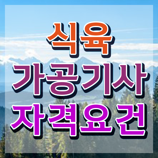  식육가공기사 준비물 식육가공기사 시험자격 독학으로 간편하게 완료한 팁