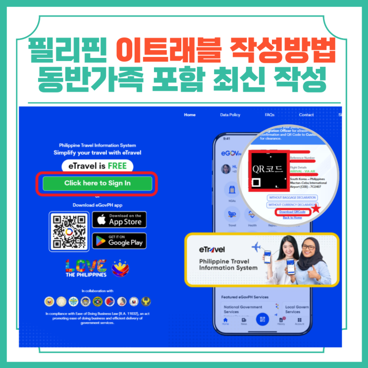  필리핀 이트래블 작성방법 동반가족 포함 최신 작성