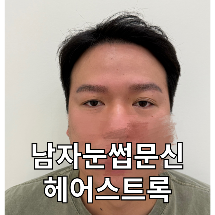  건대눈썹문신추천 헤어스트록 남자눈썹