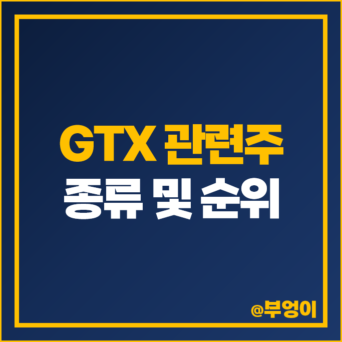 GTX-C GTXD 관련주 현대로템 주가 동아지질 유신 특수건설 주식 GTX-C GTXD 관련주 현대로템 주가 동아지질 유신 특수건설 주식