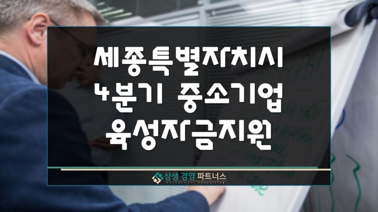  세종특별자치시 정책자금 중소기업 육성 지원