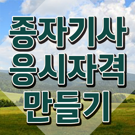  종자기사 자격요건 종자기사 응시자격 인강만 듣고 편하게 끝낸 노하우