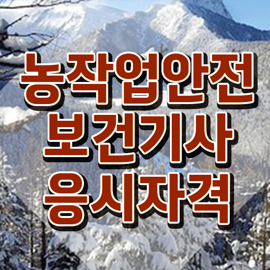 농작업안전보건기사 취득자격 온라인으로 쉽고 빠르게 준비한 노하우