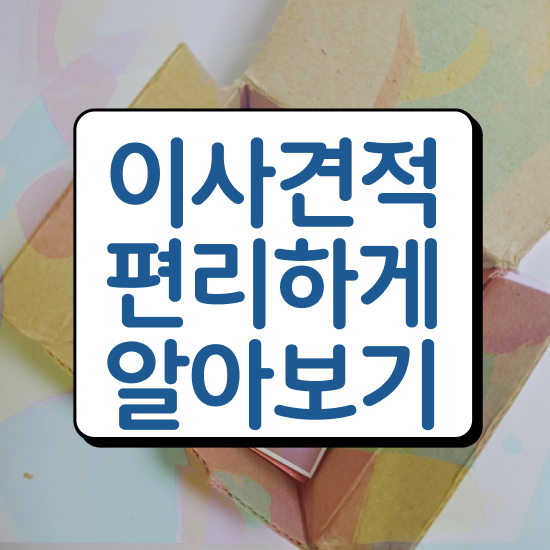  아산 이사가려면 , 견적부터 알아보자