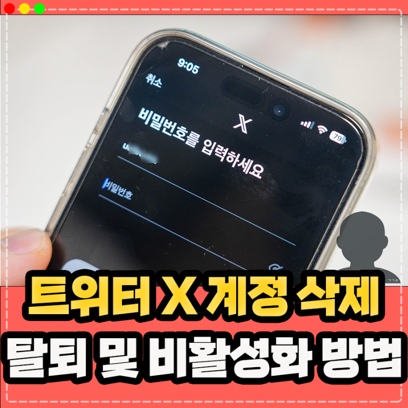 트위터 X 회원 탈퇴 계정 삭제 방법, 비활성화 설정은?