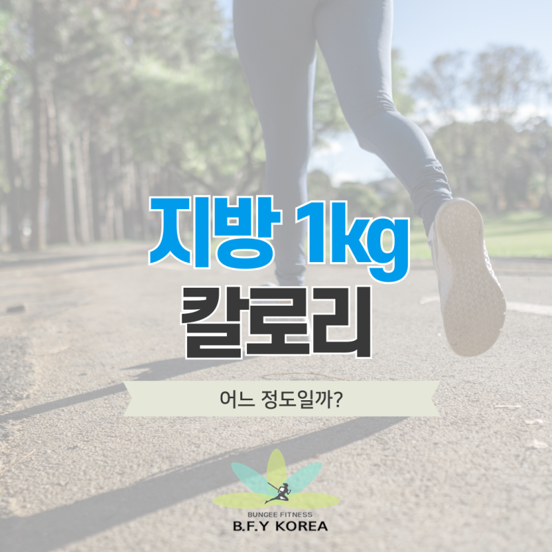 지방 1kg 칼로리 얼마나 소모해야 할까?