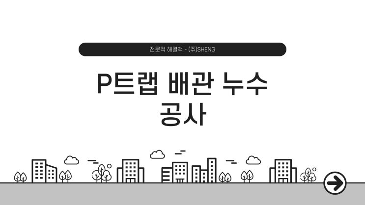  속초 누수 보수 공사: 노학동 (주)SHENG 전문 시공