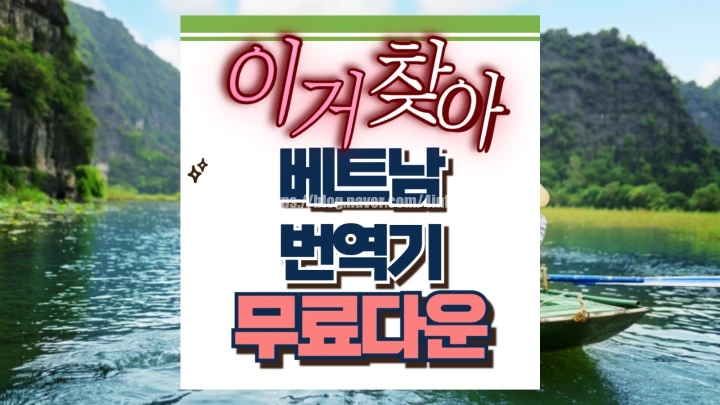 베트남 번역기 여행을 위한 필수 도구 베트남 번역기 여행을 위한 필수 도구
