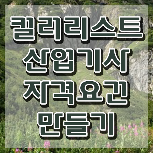  컬러리스트산업기사 필기 시험 요건 컬러리스트산업기사 취득자격 온라인으로 간편하게 성공한 노하우